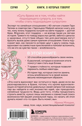 Книга Майра Г., Чепмен Г.: Женаты и все еще влюблены. 9 способов сохранить интерес друг к другу купить,NaN