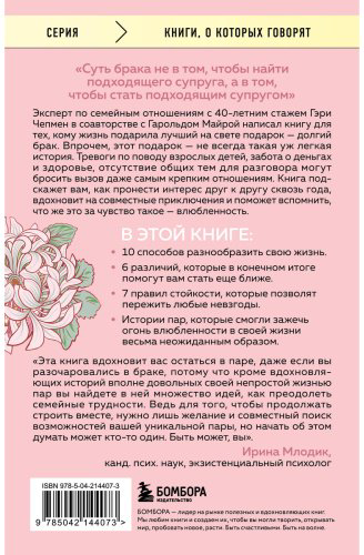 Книга Майра Г., Чепмен Г.: Женаты и все еще влюблены. 9 способов сохранить интерес друг к другу купить,NaN