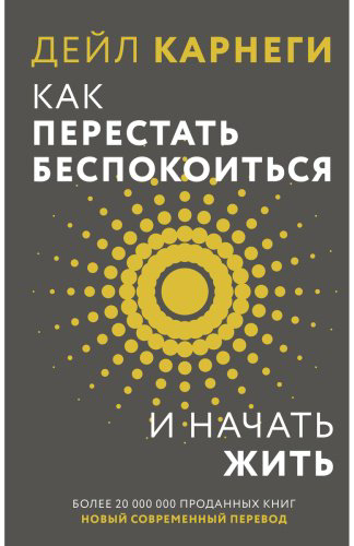 Книга Карнеги Д.: Как перестать беспокоиться и начать жить купить,NaN