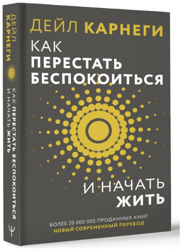Книга Карнеги Д.: Как перестать беспокоиться и начать жить купить,NaN