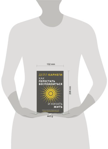 Книга Карнеги Д.: Как перестать беспокоиться и начать жить купить,NaN