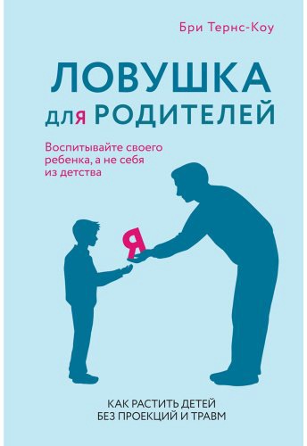 Книга Тёрнс Б.: Ловушка для родителей. Как растить детей без проекций и травм купить,NaN
