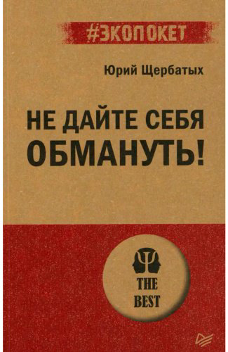 Книга Щербатых Ю. В.: Не дайте себя обмануть! купить,NaN