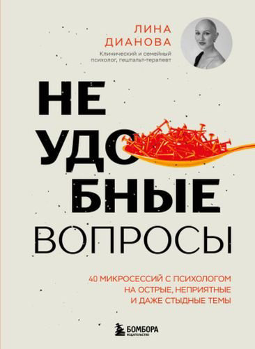 Книга Дианова Л.Н.: Неудобные вопросы. 40 микросессий с психологом на острые, неприятные и даже стыдные темы купить,NaN