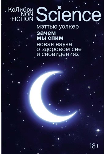 Книга Уолкер М.: Зачем мы спим. Новая наука о здоровом сне и сновидениях купить,NaN