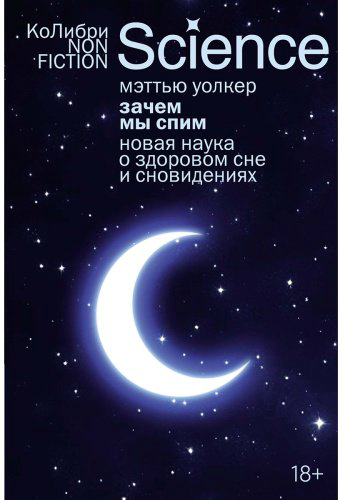 Книга Уолкер М.: Зачем мы спим. Новая наука о здоровом сне и сновидениях купить,NaN