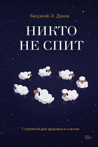 Книга Джон Б.: Никто не спит. 7 стратегий для здоровья и счастья купить,NaN