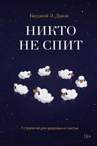 Книга Джон Б.: Никто не спит. 7 стратегий для здоровья и счастья купить,NaN