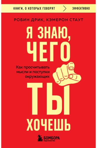 Книга Дрик Р., Стаут К.: Дрик Р., Стаут К.: Я знаю, чего ты хочешь. Как просчитывать мысли и поступки окружающих купить,NaN