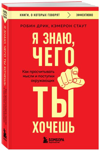 Книга Дрик Р., Стаут К.: Дрик Р., Стаут К.: Я знаю, чего ты хочешь. Как просчитывать мысли и поступки окружающих купить,NaN