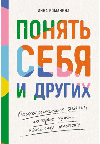 Книга Романина И.: Понять себя и других: Психологические знания, которые нужны каждому человеку купить,NaN