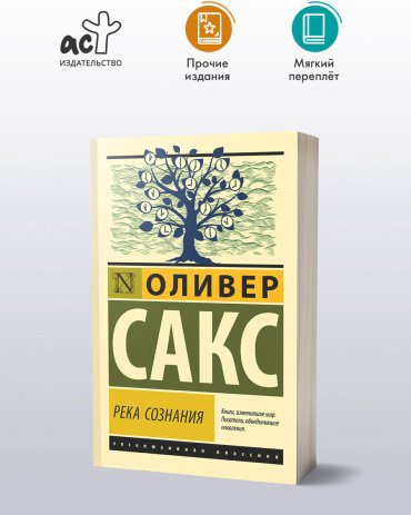 Книга Сакс О.: Река сознания купить,NaN