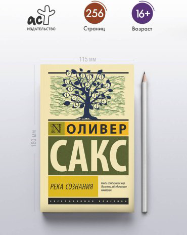 Книга Сакс О.: Река сознания купить,NaN