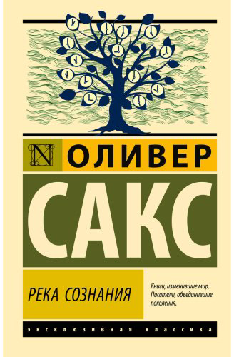 Книга Сакс О.: Река сознания купить,NaN