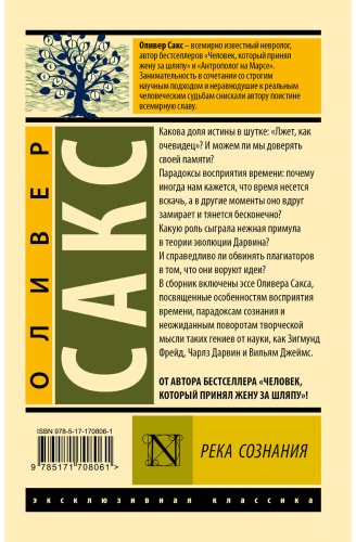Книга Сакс О.: Река сознания купить,NaN