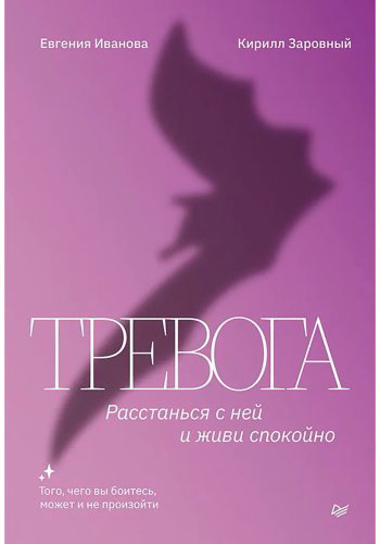Книга Заровный К., Иванова Е.: Тревога. Расстанься с ней и живи спокойно купить,NaN