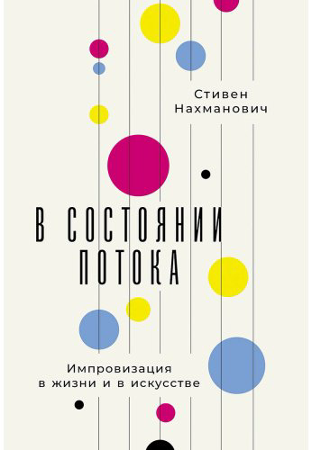 Книга Нахманович С.: Нахманович С.: В состоянии потока: Импровизация в жизни и в искусстве купить,NaN