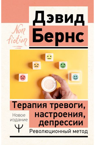 Книга Бернс Д.: Терапия тревоги, настроения, депрессии. Новое издание. Революционный метод купить,NaN