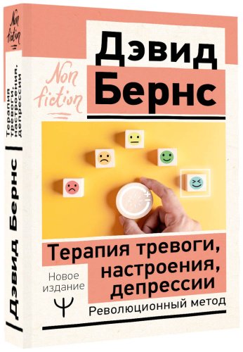 Книга Бернс Д.: Терапия тревоги, настроения, депрессии. Новое издание. Революционный метод купить,NaN