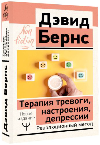Книга Бернс Д.: Терапия тревоги, настроения, депрессии. Новое издание. Революционный метод купить,NaN