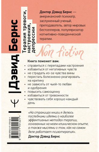 Книга Бернс Д.: Терапия тревоги, настроения, депрессии. Новое издание. Революционный метод купить,NaN