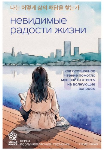 Книга Го Мён Хван: Невидимые радости жизни. Как осознанное чтение помогло мне найти ответы на волнующие вопросы купить,NaN