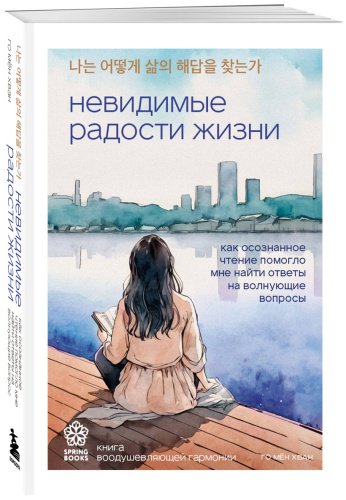 Книга Го Мён Хван: Невидимые радости жизни. Как осознанное чтение помогло мне найти ответы на волнующие вопросы купить,NaN