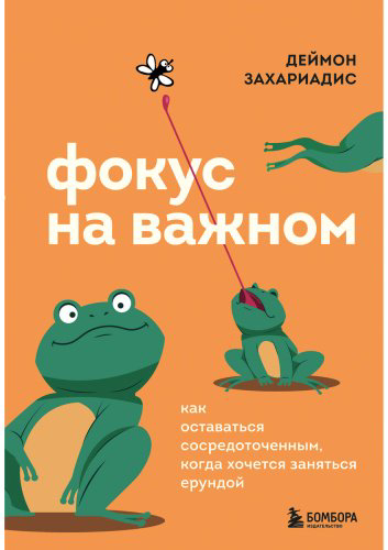 Книга Захариадис Д.: Фокус на важном. Как оставаться сосредоточенным, когда хочется заняться ерундой купить,NaN