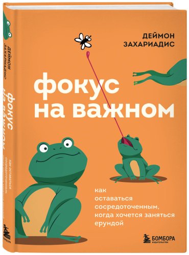 Книга Захариадис Д.: Фокус на важном. Как оставаться сосредоточенным, когда хочется заняться ерундой купить,NaN