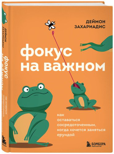 Книга Захариадис Д.: Фокус на важном. Как оставаться сосредоточенным, когда хочется заняться ерундой купить,NaN