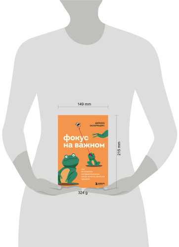 Книга Захариадис Д.: Фокус на важном. Как оставаться сосредоточенным, когда хочется заняться ерундой купить,NaN