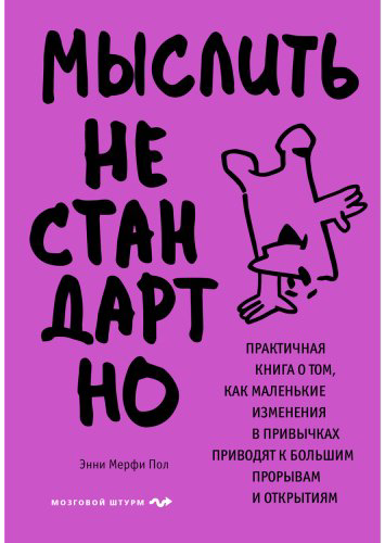 Книга Мерфи Пол Э.: Мыслить нестандартно. Практичная книга о том, как маленькие изменения в привычках приводят к большим прорывам и открытиям купить,NaN