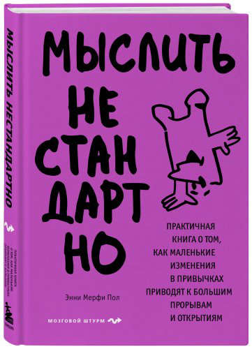 Книга Мерфи Пол Э.: Мыслить нестандартно. Практичная книга о том, как маленькие изменения в привычках приводят к большим прорывам и открытиям купить,NaN