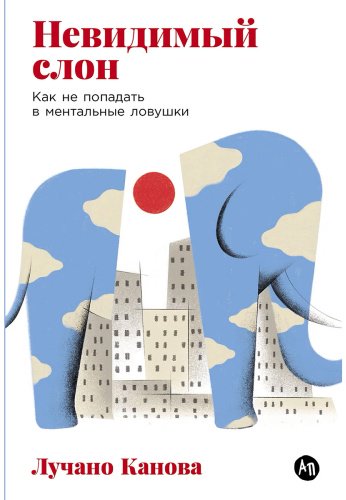 Книга Канова Л.: Канова Л.: Невидимый слон: Как не попадать в ментальные ловушки купить,NaN