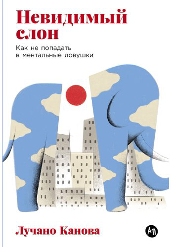 Книга Канова Л.: Канова Л.: Невидимый слон: Как не попадать в ментальные ловушки купить,NaN