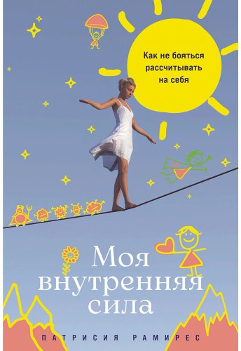 Книга Рамирес Леффлер П: Рамирес Леффлер П.: Моя внутренняя сила: Как не бояться рассчитывать на себя купить,NaN