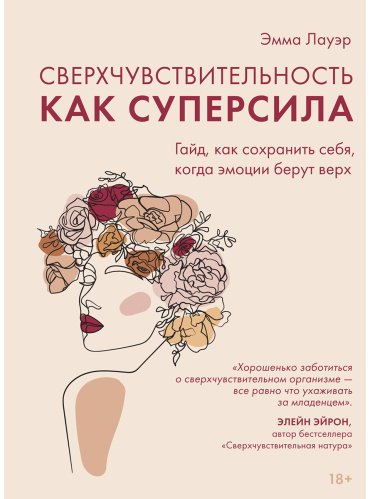 Книга Лауэр Э: Лауэр Э.: Сверхчувствительность как суперсила. Гайд, как сохранить себя, когда эмоции берут верх купить,NaN