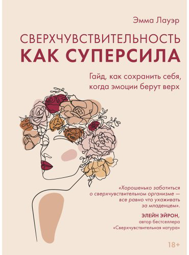 Книга Лауэр Э: Лауэр Э.: Сверхчувствительность как суперсила. Гайд, как сохранить себя, когда эмоции берут верх купить,NaN