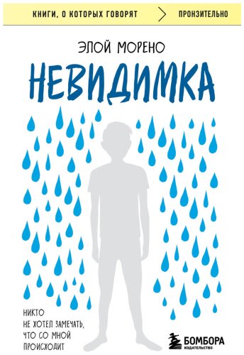 Книга Морено Э.: Невидимка. Никто не хотел замечать, что со мной происходит. 2-е изд. купить,NaN