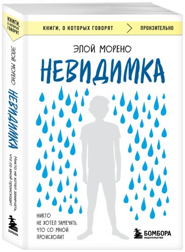 Книга Морено Э.: Невидимка. Никто не хотел замечать, что со мной происходит. 2-е изд. купить,NaN