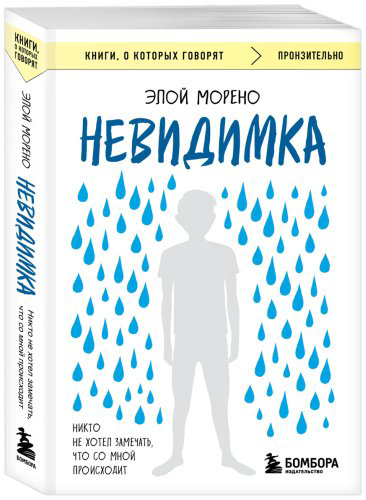 Книга Морено Э.: Невидимка. Никто не хотел замечать, что со мной происходит. 2-е изд. купить,NaN