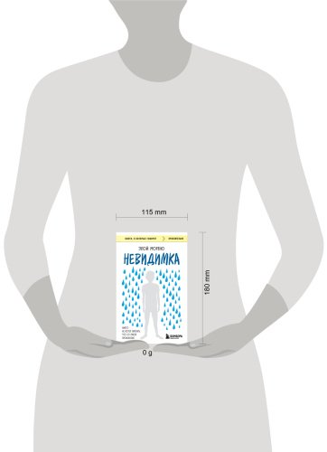 Книга Морено Э.: Невидимка. Никто не хотел замечать, что со мной происходит. 2-е изд. купить,NaN