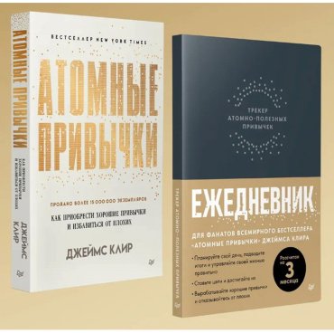 Книга Клир Дж.: Комплект: Атомные привычки + Ежедневник. Трекер атомно-полезных привычек (графит) купить,NaN