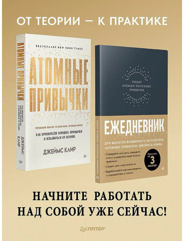 Книга Клир Дж.: Комплект: Атомные привычки + Ежедневник. Трекер атомно-полезных привычек (графит) купить,NaN