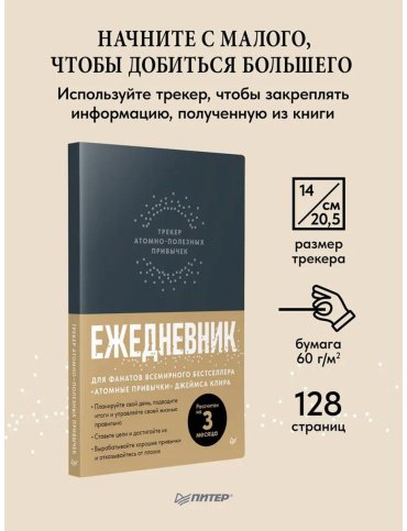 Книга Клир Дж.: Комплект: Атомные привычки + Ежедневник. Трекер атомно-полезных привычек (графит) купить,NaN
