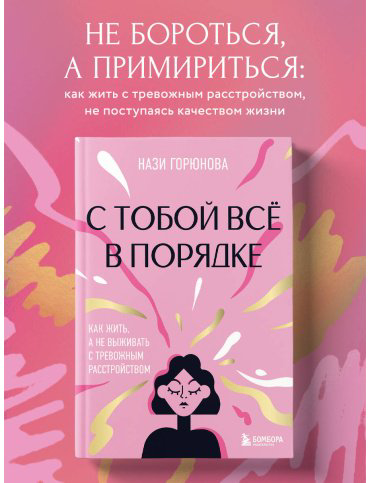 Книга Горюнова Н. А.: С тобой всё в порядке. Как жить, а не выживать с тревожным расстройством купить,NaN