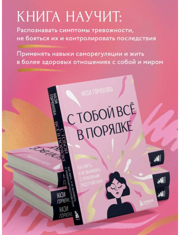 Книга Горюнова Н. А.: С тобой всё в порядке. Как жить, а не выживать с тревожным расстройством купить,NaN