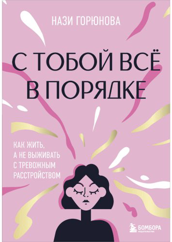 Книга Горюнова Н. А.: С тобой всё в порядке. Как жить, а не выживать с тревожным расстройством купить,NaN
