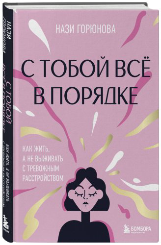 Книга Горюнова Н. А.: С тобой всё в порядке. Как жить, а не выживать с тревожным расстройством купить,NaN