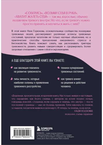Книга Горюнова Н. А.: С тобой всё в порядке. Как жить, а не выживать с тревожным расстройством купить,NaN